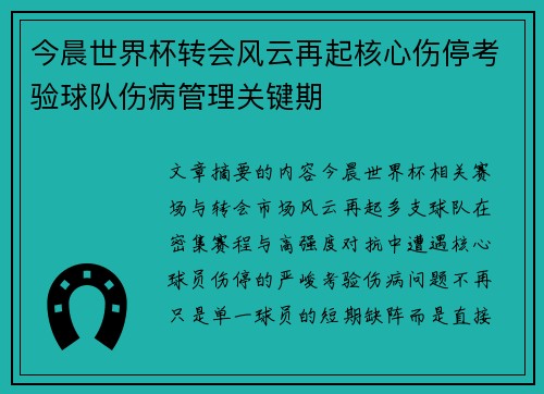 今晨世界杯转会风云再起核心伤停考验球队伤病管理关键期