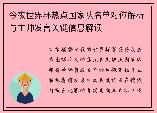 今夜世界杯热点国家队名单对位解析与主帅发言关键信息解读
