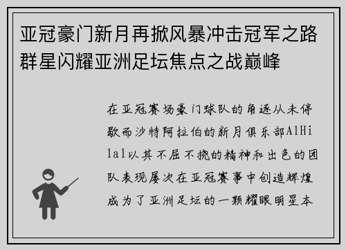 亚冠豪门新月再掀风暴冲击冠军之路群星闪耀亚洲足坛焦点之战巅峰 亚冠豪门新月再掀风暴冲击冠军之路群星闪耀亚洲足坛焦点之战巅峰