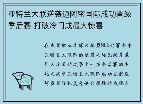 亚特兰大联逆袭迈阿密国际成功晋级季后赛 打破冷门成最大惊喜