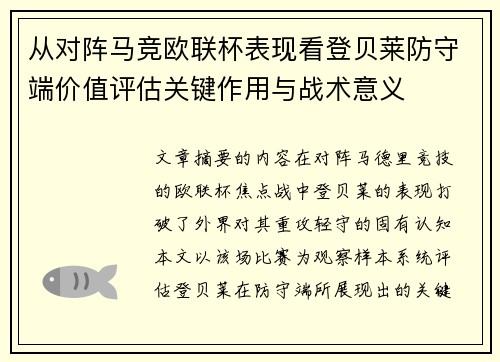 从对阵马竞欧联杯表现看登贝莱防守端价值评估关键作用与战术意义