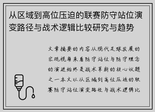 从区域到高位压迫的联赛防守站位演变路径与战术逻辑比较研究与趋势