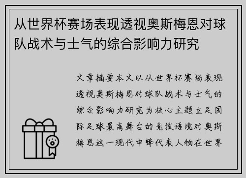 从世界杯赛场表现透视奥斯梅恩对球队战术与士气的综合影响力研究