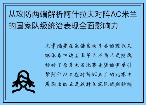 从攻防两端解析阿什拉夫对阵AC米兰的国家队级统治表现全面影响力 从攻防两端解析阿什拉夫对阵AC米兰的国家队级统治表现全面影响力