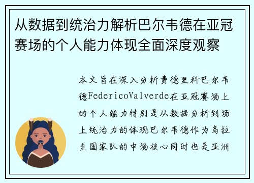 从数据到统治力解析巴尔韦德在亚冠赛场的个人能力体现全面深度观察
