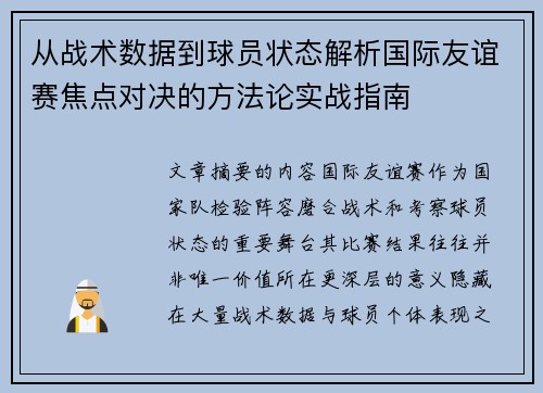 从战术数据到球员状态解析国际友谊赛焦点对决的方法论实战指南