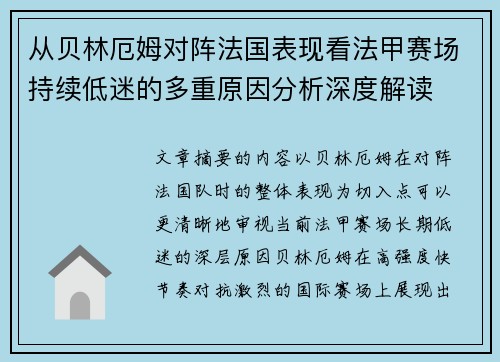 从贝林厄姆对阵法国表现看法甲赛场持续低迷的多重原因分析深度解读