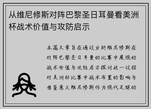 从维尼修斯对阵巴黎圣日耳曼看美洲杯战术价值与攻防启示