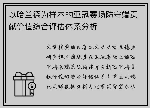 以哈兰德为样本的亚冠赛场防守端贡献价值综合评估体系分析