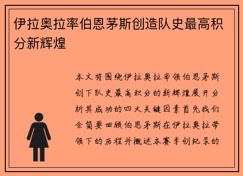 伊拉奥拉率伯恩茅斯创造队史最高积分新辉煌 伊拉奥拉率伯恩茅斯创造队史最高积分新辉煌
