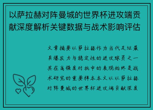 以萨拉赫对阵曼城的世界杯进攻端贡献深度解析关键数据与战术影响评估