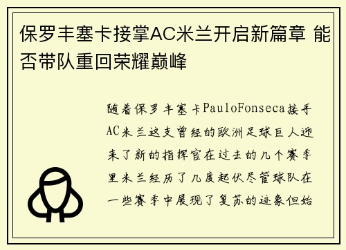 保罗丰塞卡接掌AC米兰开启新篇章 能否带队重回荣耀巅峰 保罗丰塞卡接掌AC米兰开启新篇章 能否带队重回荣耀巅峰