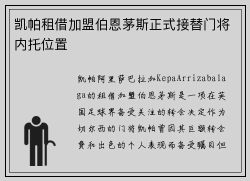 凯帕租借加盟伯恩茅斯正式接替门将内托位置 凯帕租借加盟伯恩茅斯正式接替门将内托位置