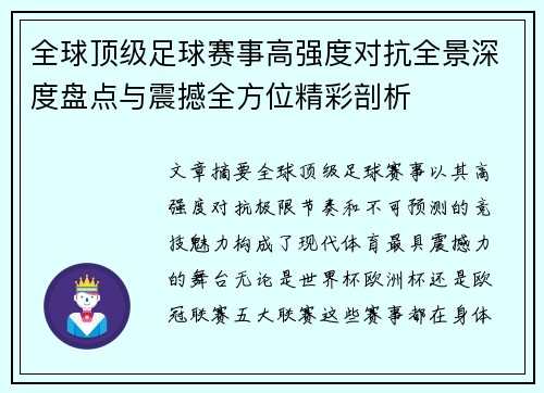 全球顶级足球赛事高强度对抗全景深度盘点与震撼全方位精彩剖析 全球顶级足球赛事高强度对抗全景深度盘点与震撼全方位精彩剖析