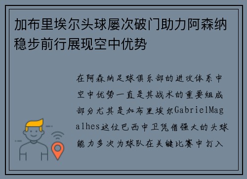 加布里埃尔头球屡次破门助力阿森纳稳步前行展现空中优势