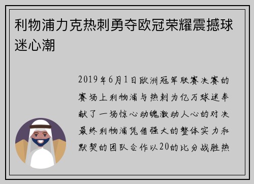 利物浦力克热刺勇夺欧冠荣耀震撼球迷心潮