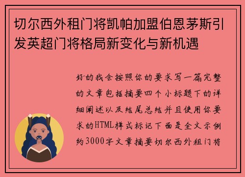 切尔西外租门将凯帕加盟伯恩茅斯引发英超门将格局新变化与新机遇