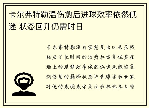 卡尔弗特勒温伤愈后进球效率依然低迷 状态回升仍需时日