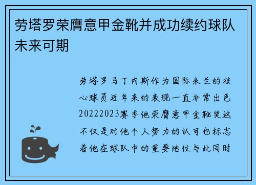 劳塔罗荣膺意甲金靴并成功续约球队未来可期