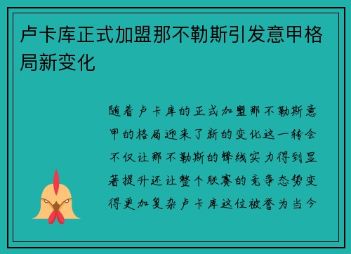 卢卡库正式加盟那不勒斯引发意甲格局新变化