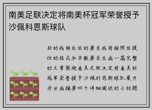 南美足联决定将南美杯冠军荣誉授予沙佩科恩斯球队