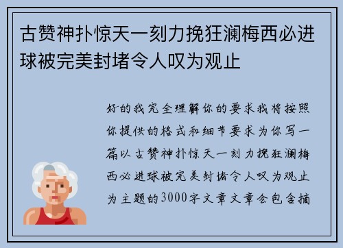 古赞神扑惊天一刻力挽狂澜梅西必进球被完美封堵令人叹为观止