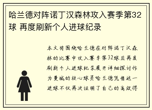 哈兰德对阵诺丁汉森林攻入赛季第32球 再度刷新个人进球纪录 哈兰德对阵诺丁汉森林攻入赛季第32球 再度刷新个人进球纪录