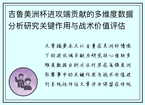 吉鲁美洲杯进攻端贡献的多维度数据分析研究关键作用与战术价值评估
