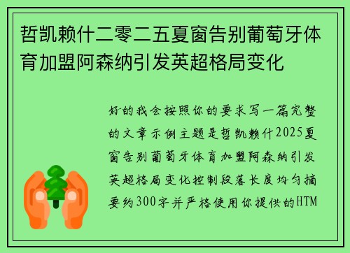 哲凯赖什二零二五夏窗告别葡萄牙体育加盟阿森纳引发英超格局变化