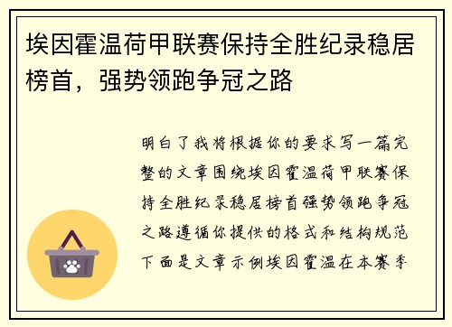 埃因霍温荷甲联赛保持全胜纪录稳居榜首,强势领跑争冠之路 埃因霍温荷甲联赛保持全胜纪录稳居榜首,强势领跑争冠之路