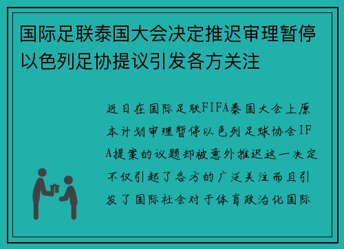 国际足联泰国大会决定推迟审理暂停以色列足协提议引发各方关注 国际足联泰国大会决定推迟审理暂停以色列足协提议引发各方关注