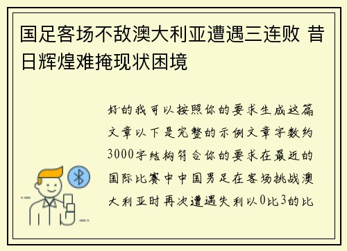 国足客场不敌澳大利亚遭遇三连败 昔日辉煌难掩现状困境
