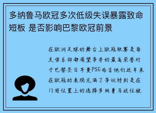 多纳鲁马欧冠多次低级失误暴露致命短板 是否影响巴黎欧冠前景