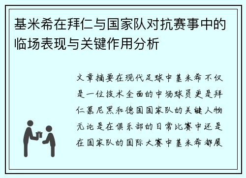 基米希在拜仁与国家队对抗赛事中的临场表现与关键作用分析