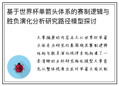 基于世界杯单箭头体系的赛制逻辑与胜负演化分析研究路径模型探讨 基于世界杯单箭头体系的赛制逻辑与胜负演化分析研究路径模型探讨