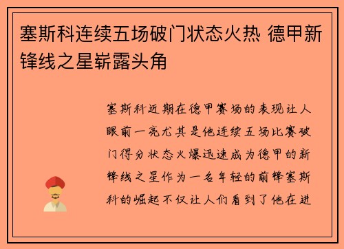 塞斯科连续五场破门状态火热 德甲新锋线之星崭露头角 塞斯科连续五场破门状态火热 德甲新锋线之星崭露头角