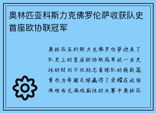 奥林匹亚科斯力克佛罗伦萨收获队史首座欧协联冠军