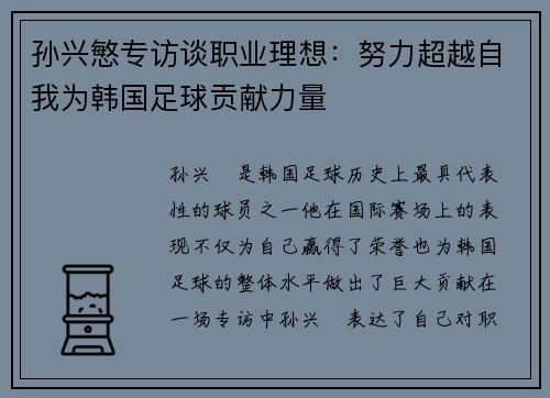 孙兴慜专访谈职业理想：努力超越自我为韩国足球贡献力量