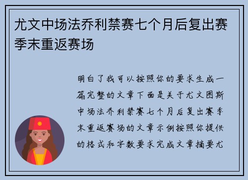 尤文中场法乔利禁赛七个月后复出赛季末重返赛场