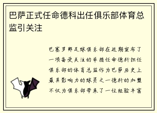 巴萨正式任命德科出任俱乐部体育总监引关注
