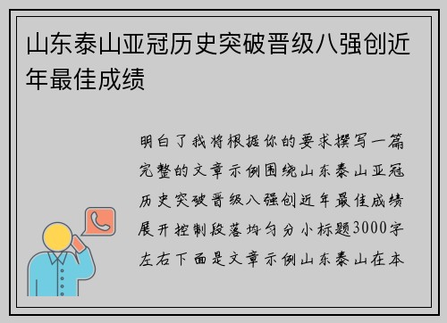 山东泰山亚冠历史突破晋级八强创近年最佳成绩 山东泰山亚冠历史突破晋级八强创近年最佳成绩