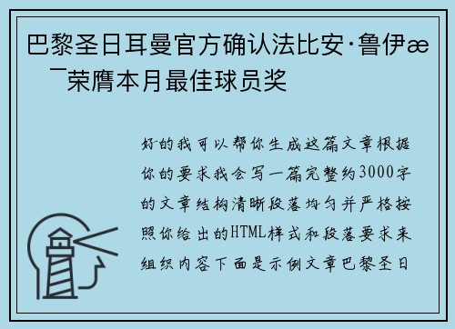 巴黎圣日耳曼官方确认法比安·鲁伊斯荣膺本月最佳球员奖