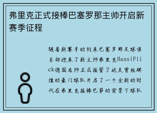 弗里克正式接棒巴塞罗那主帅开启新赛季征程 弗里克正式接棒巴塞罗那主帅开启新赛季征程