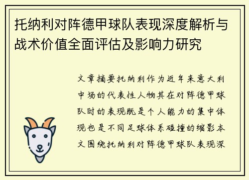 托纳利对阵德甲球队表现深度解析与战术价值全面评估及影响力研究
