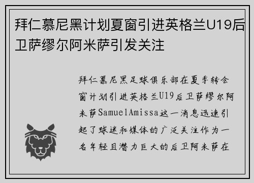 拜仁慕尼黑计划夏窗引进英格兰U19后卫萨缪尔阿米萨引发关注
