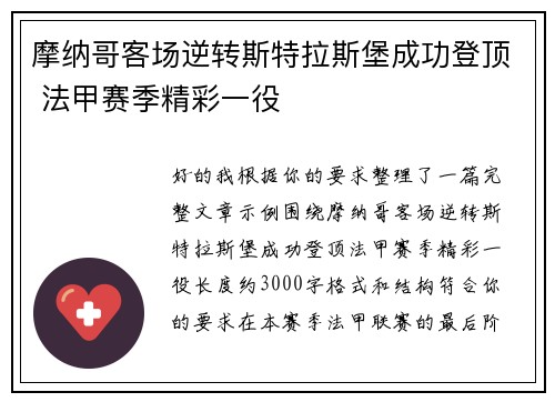摩纳哥客场逆转斯特拉斯堡成功登顶 法甲赛季精彩一役