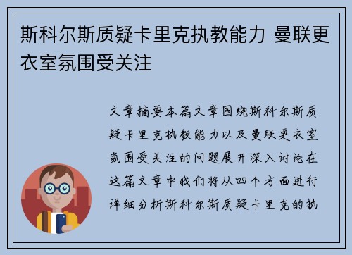 斯科尔斯质疑卡里克执教能力 曼联更衣室氛围受关注