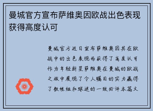 曼城官方宣布萨维奥因欧战出色表现获得高度认可
