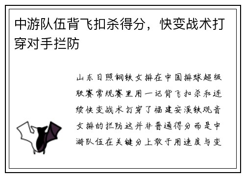 中游队伍背飞扣杀得分，快变战术打穿对手拦防