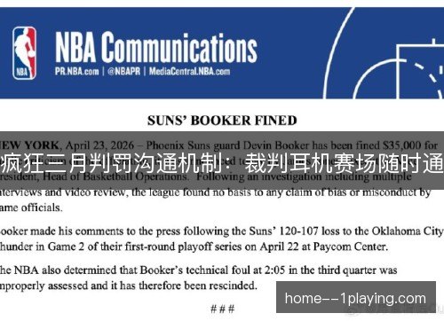 疯狂三月判罚沟通机制：裁判耳机赛场随时通